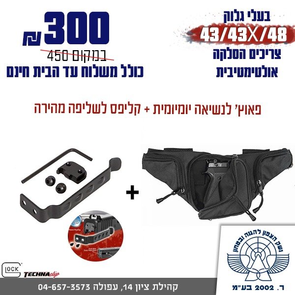 מבצע לבעלי גלוק 43/43X/48